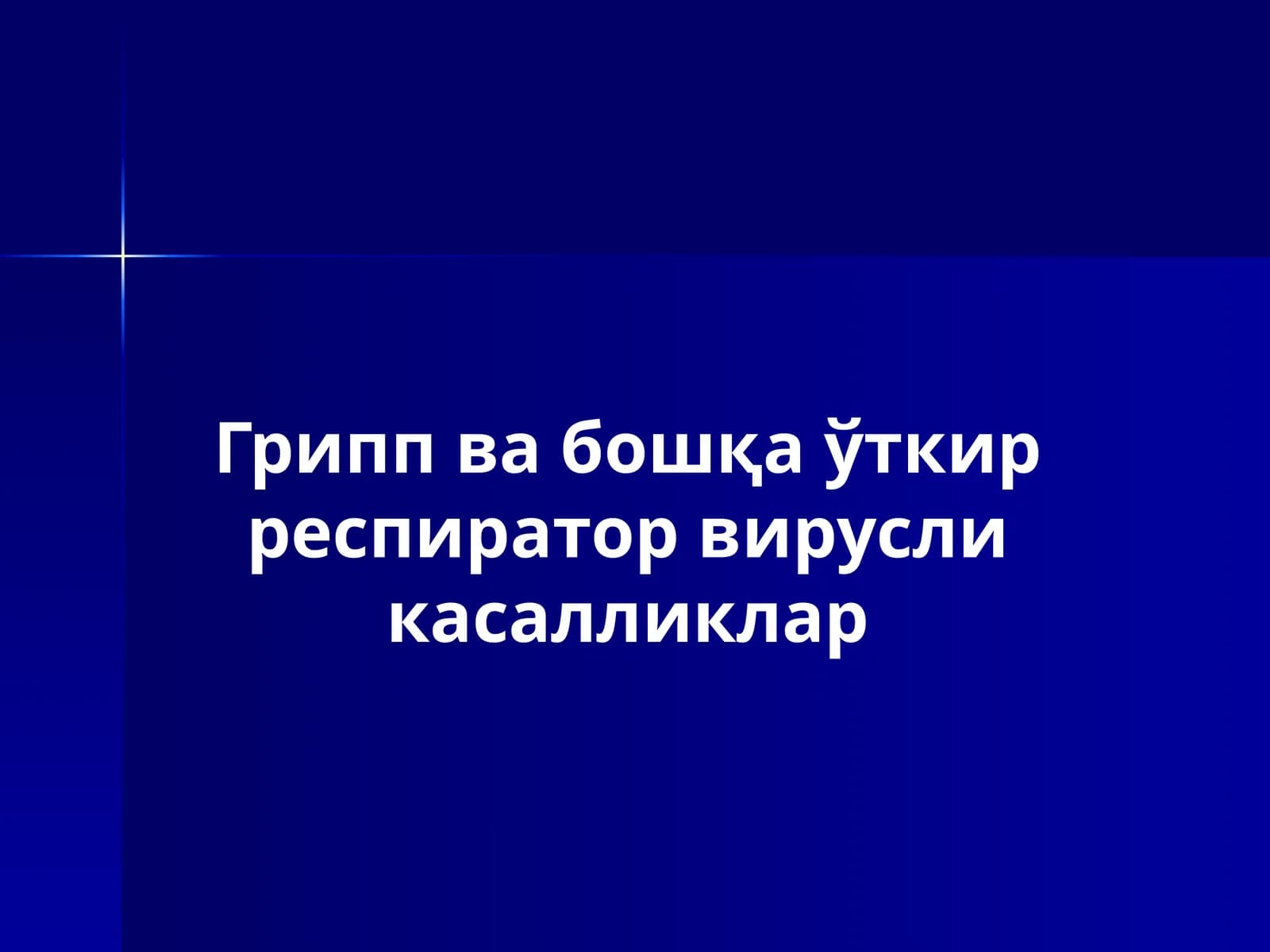 Грипп в абошқа ўткир респиратор вирусли касалликлар