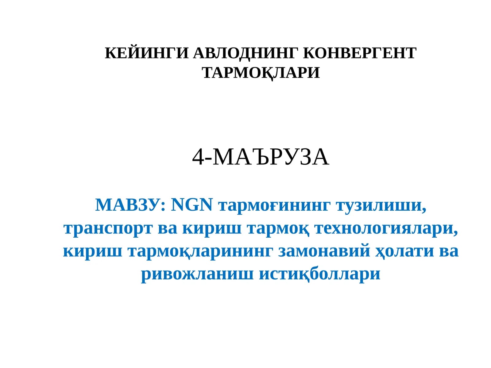 NGN тармоқлари