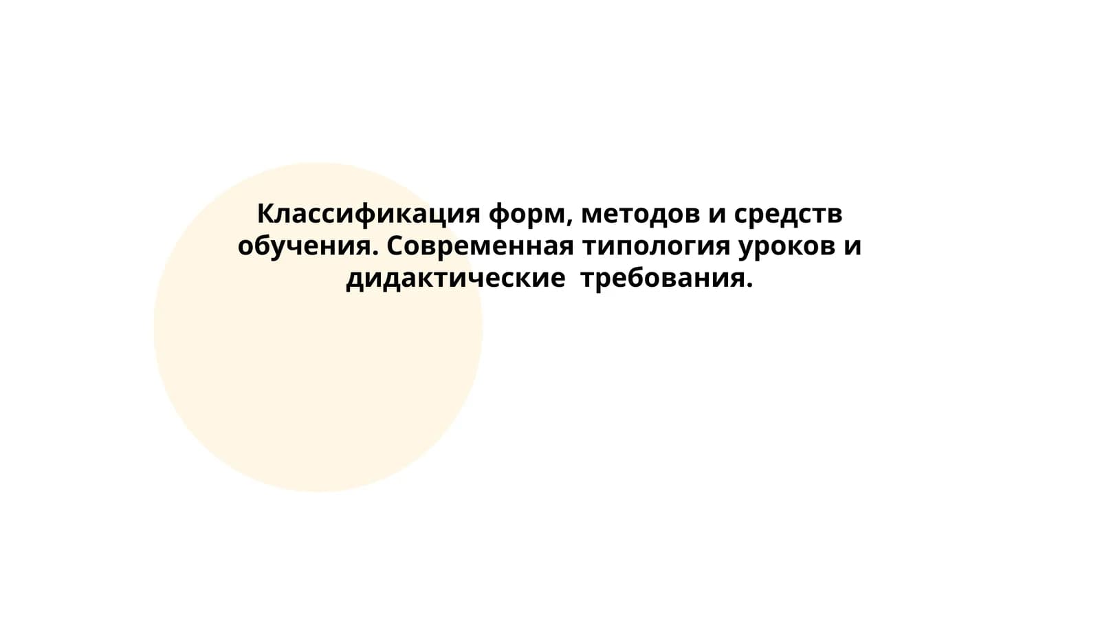 Классификация форм, методов и средств обучения. Современная типология уроков и дидактические требования