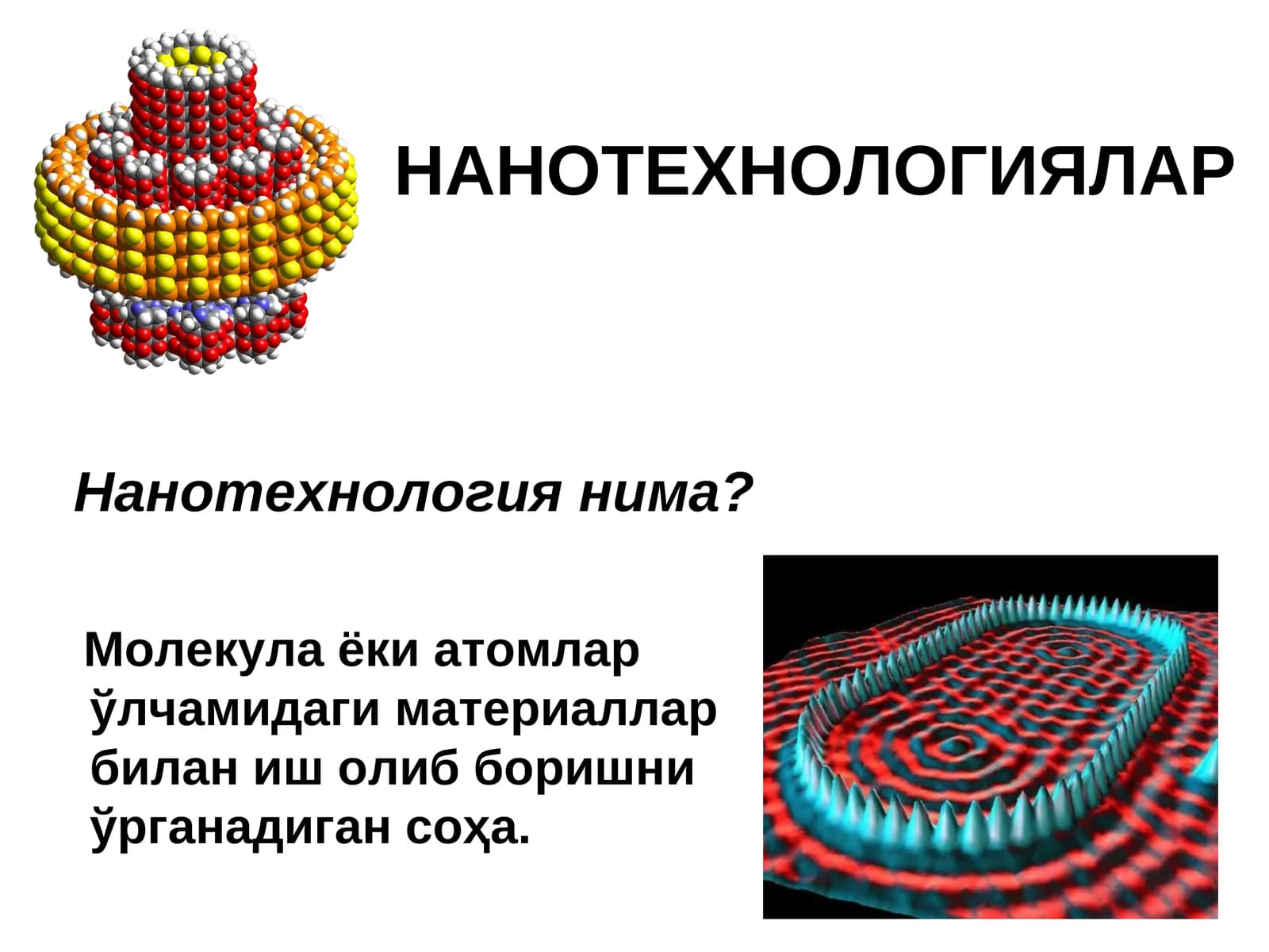 НАНОТЕХНОЛОГИЯЛАР