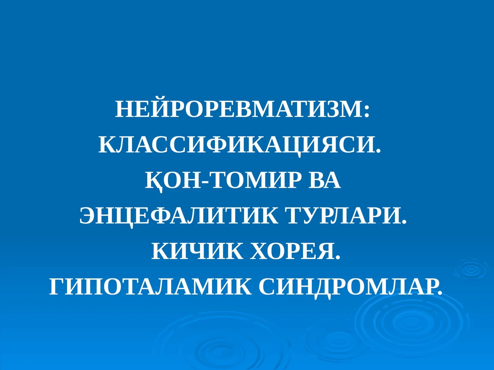 Нейроревматизм: Классификацияси