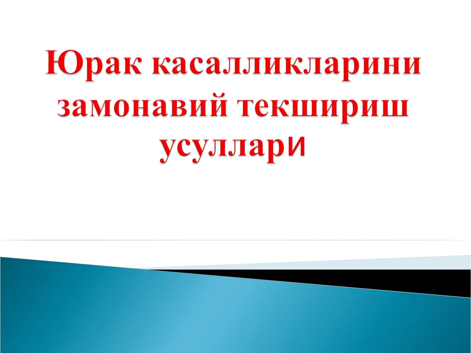Юрак касалликларини замонавий текшириш усуллари.