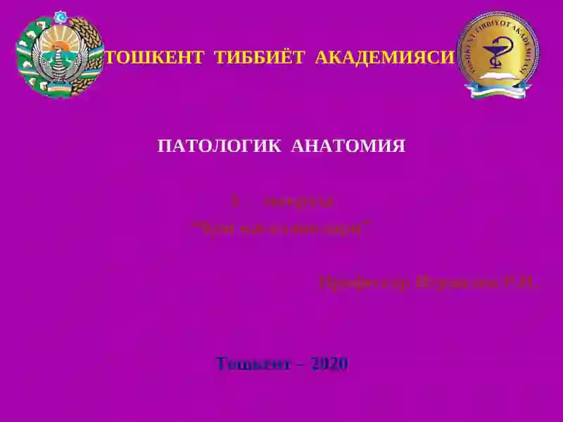 ПАТОЛОГИК АНАТОМИЯ