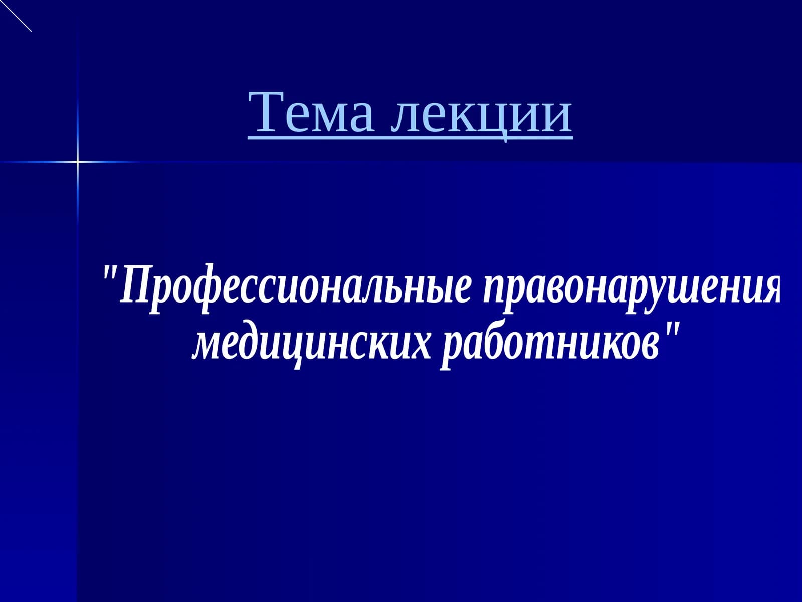 Профессиональные правонарушения медицинских работников