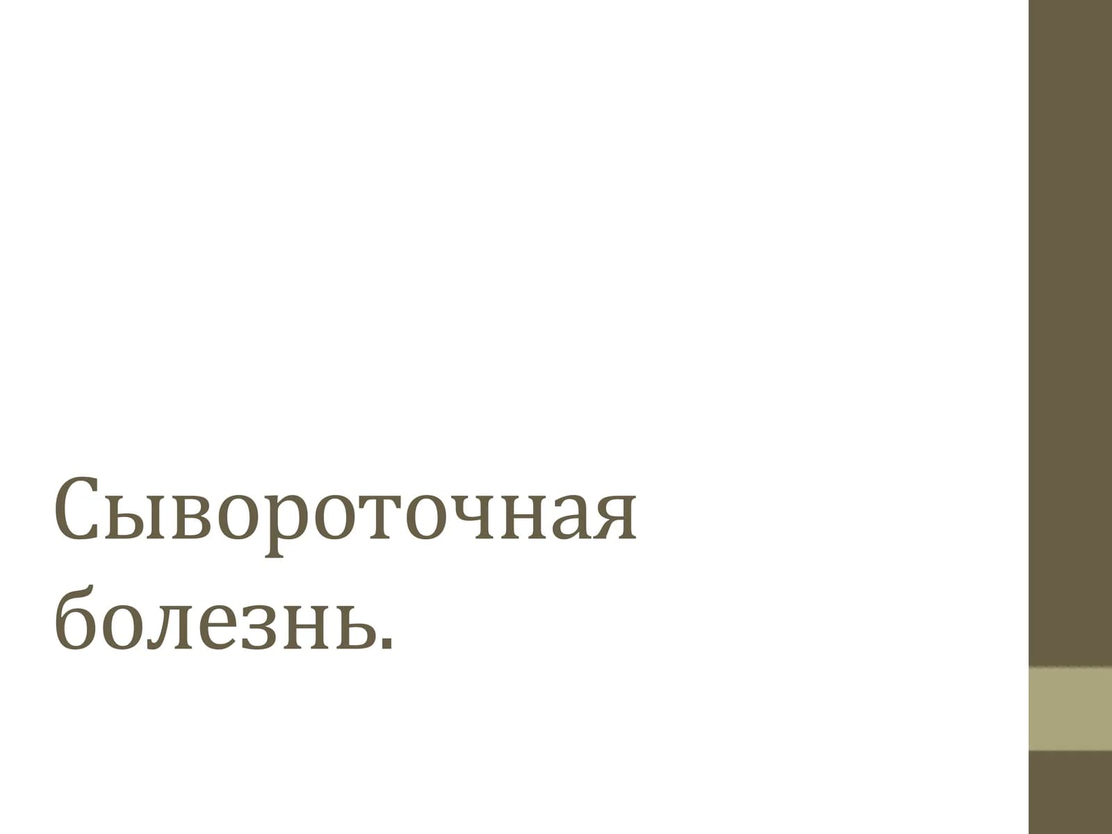 Сывороточная болезнь