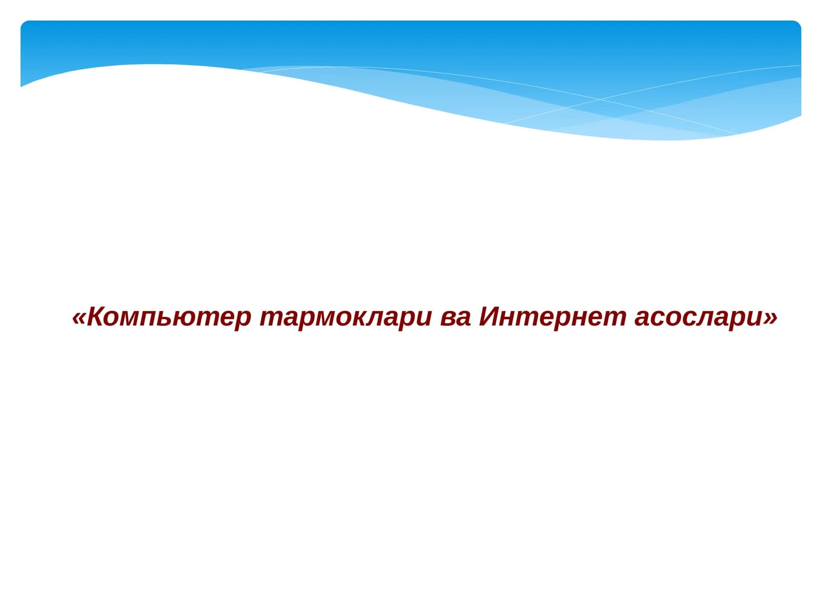 Компьютер тармоклари ва Интернет асослари