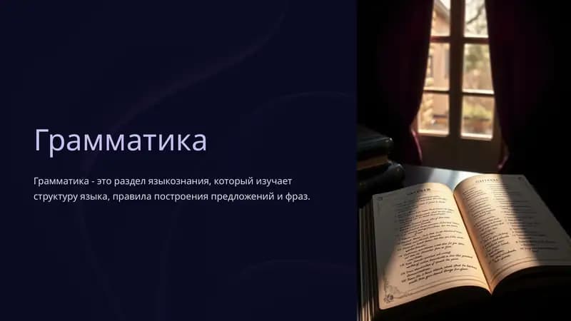 Грамматика