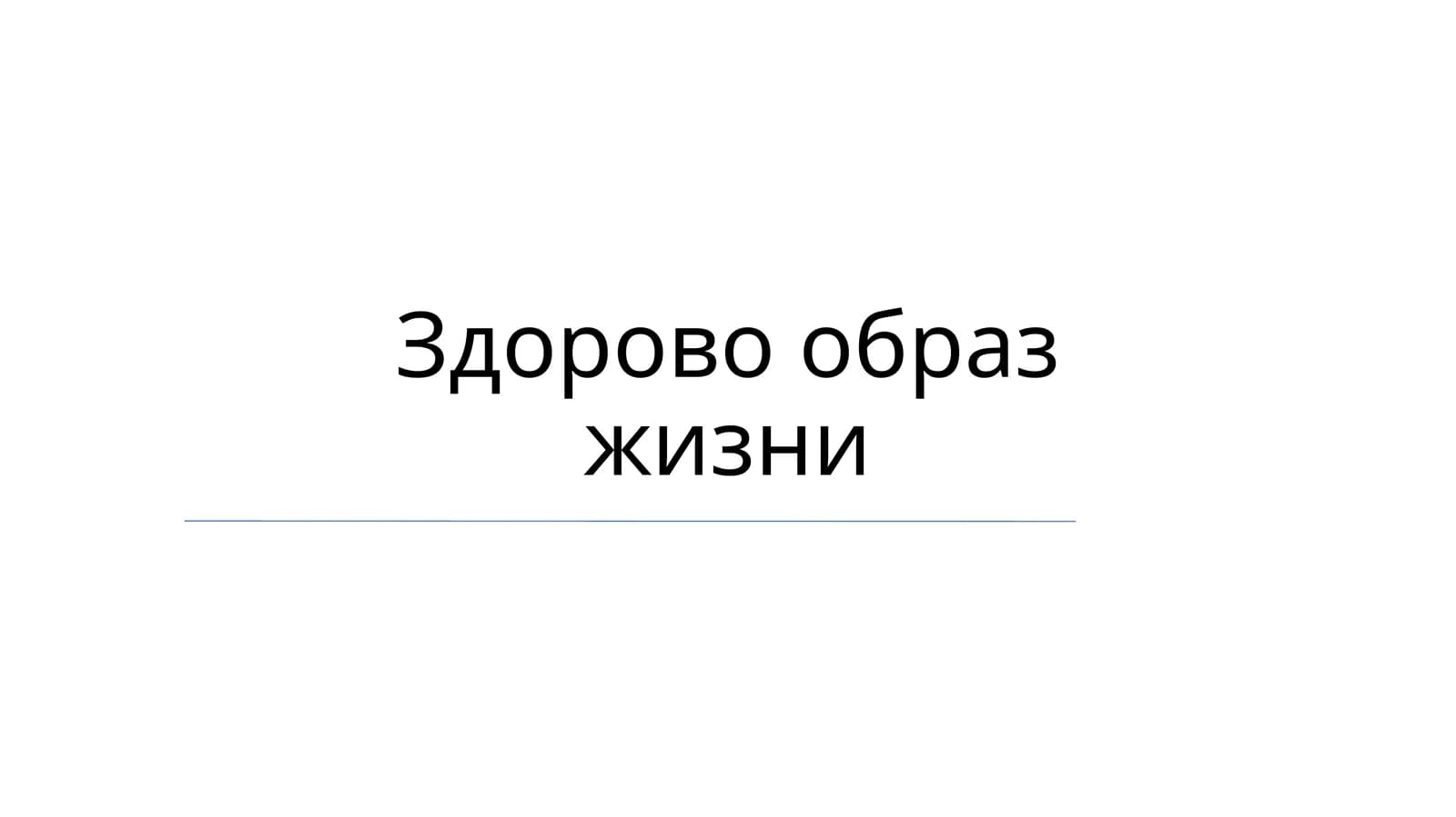 Здорово образ жизни