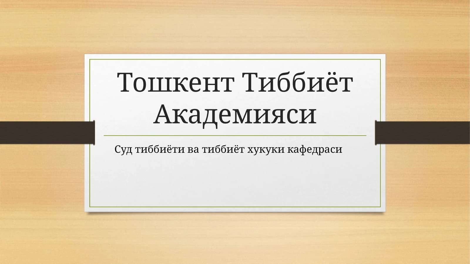 Спирт ва унинг суррогатларидан заҳарланишлар