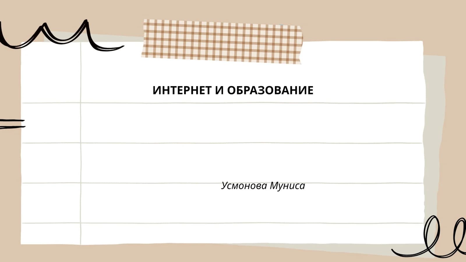 ИНТЕРНЕТ И ОБРАЗОВАНИЕ