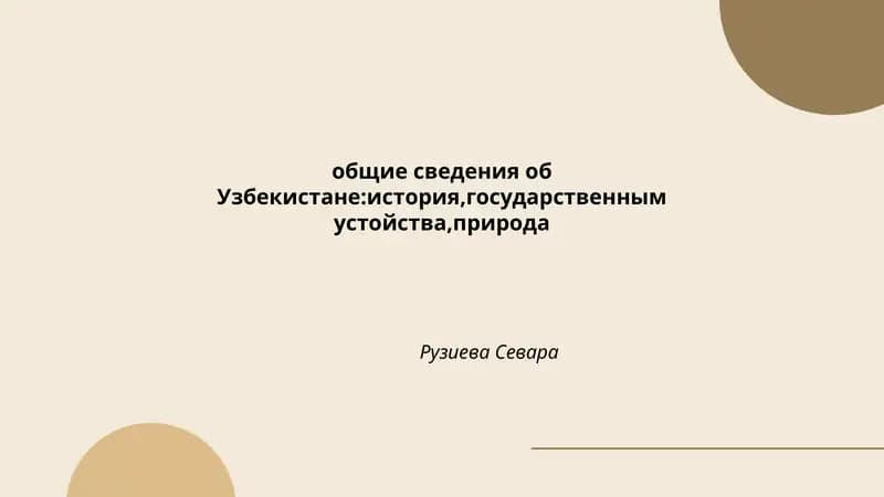 Общие сведения об Узбекистане