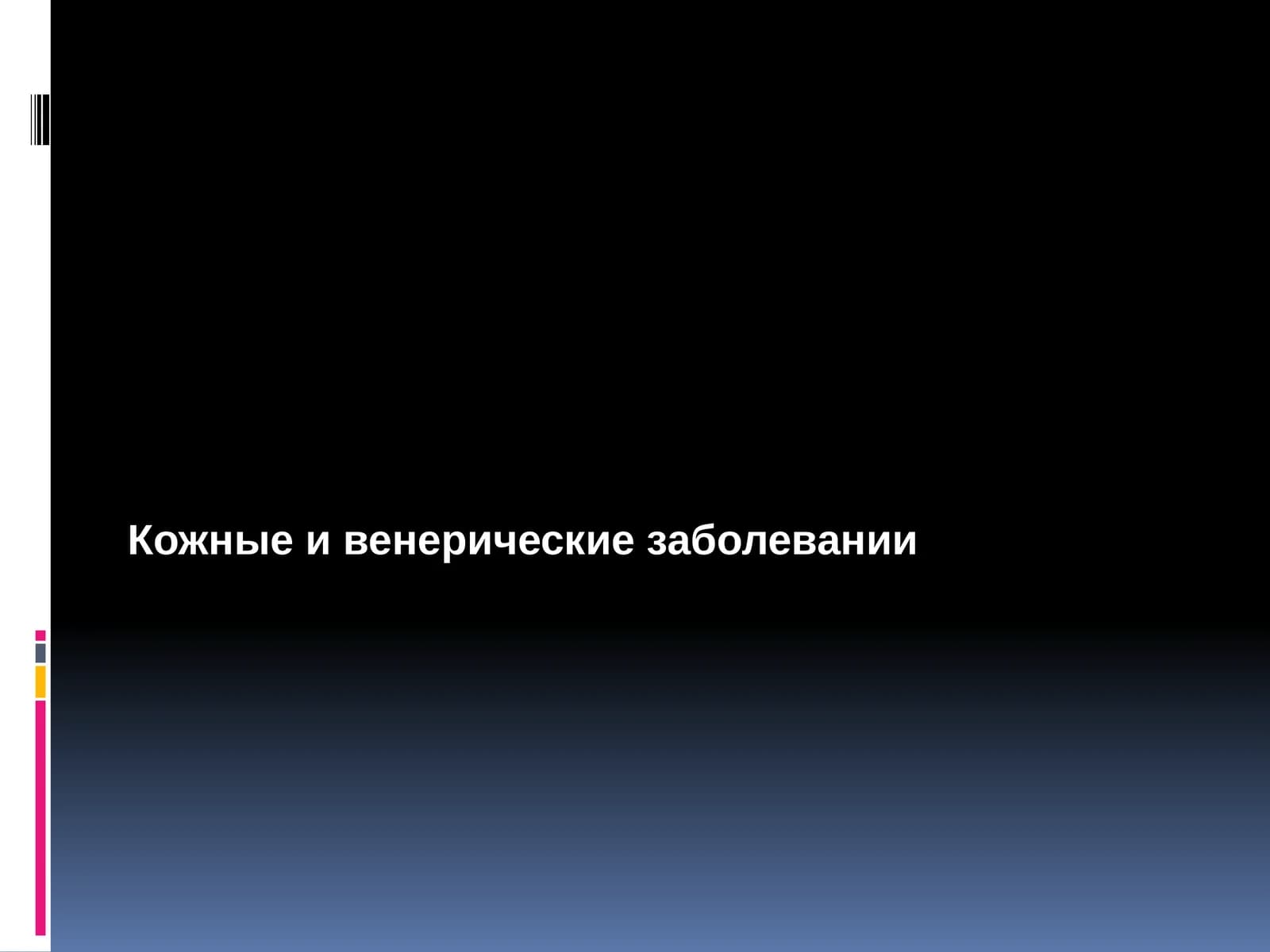 Кожные и венерические заболевании