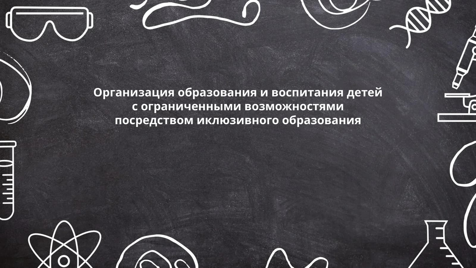 Организация образования и воспитания детей с ограниченными возможностями посредством иклюзивного образования