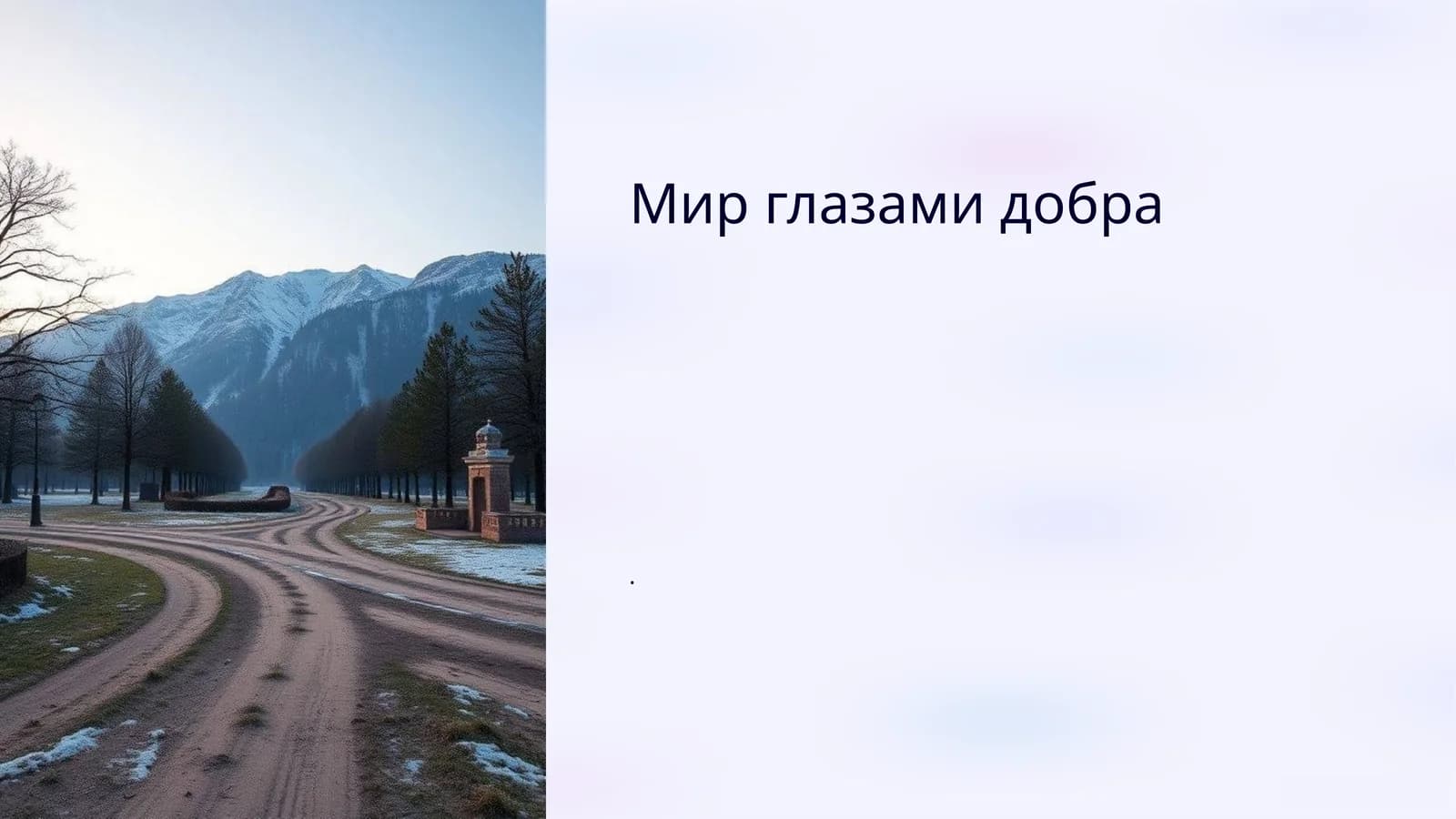 Мир глазами добра