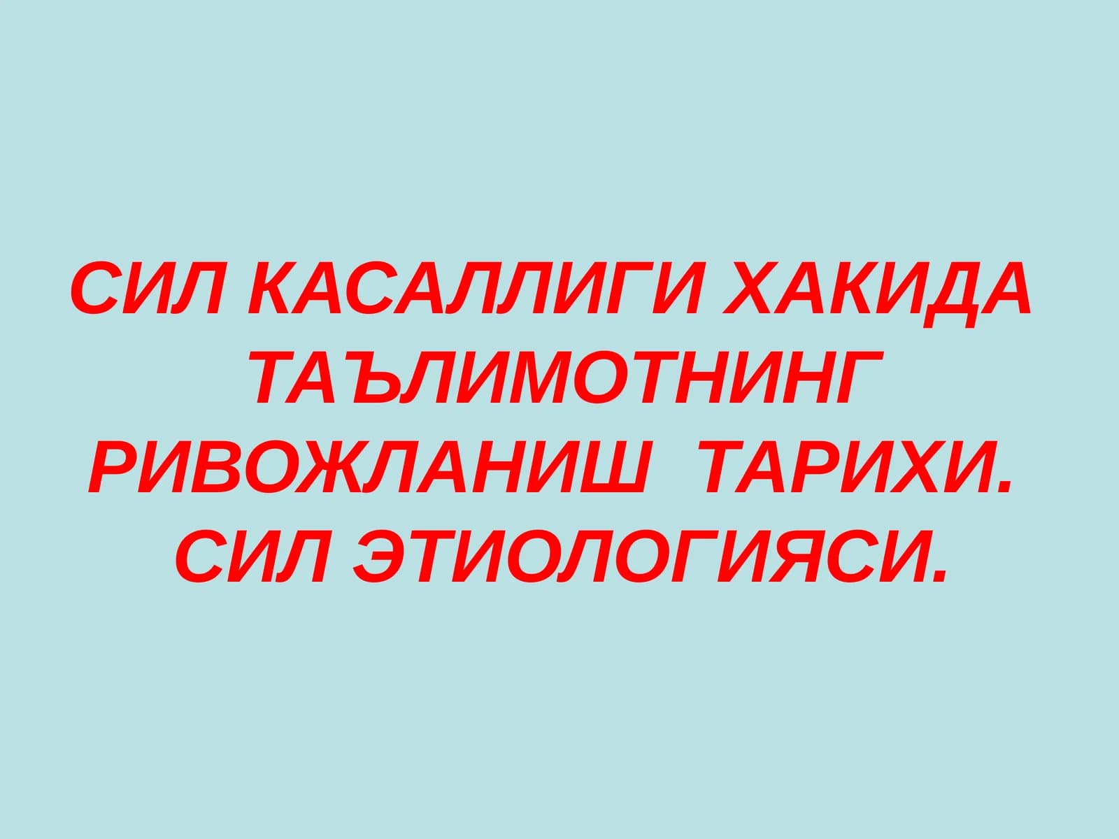 СИЛ КАСАЛЛИГИ Sil kasalligi va Etiologiyasi