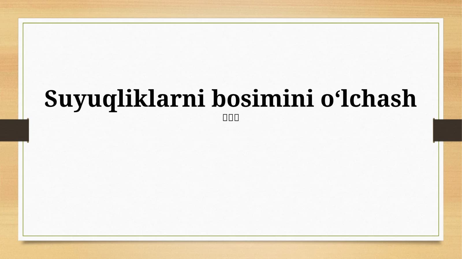 Suyuqliklarni bosimini oʻlchash
