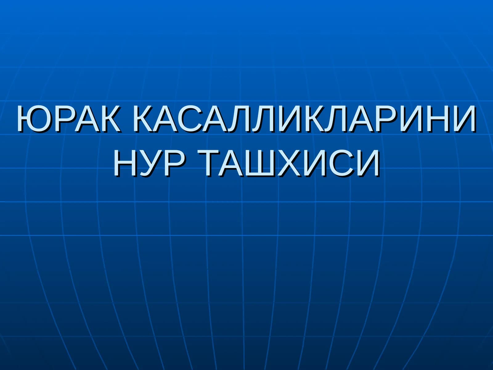 ЮРАК КАСАЛЛИКЛАРИНИ НУР ТАШХИСИ