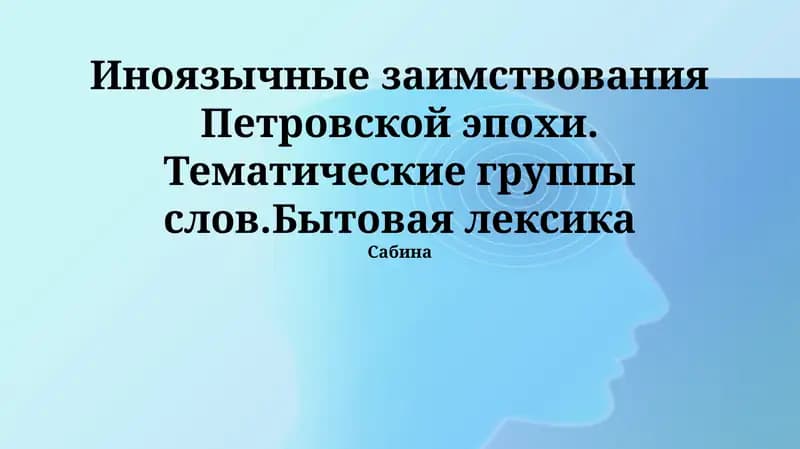 Заимствования Петровской эпохи