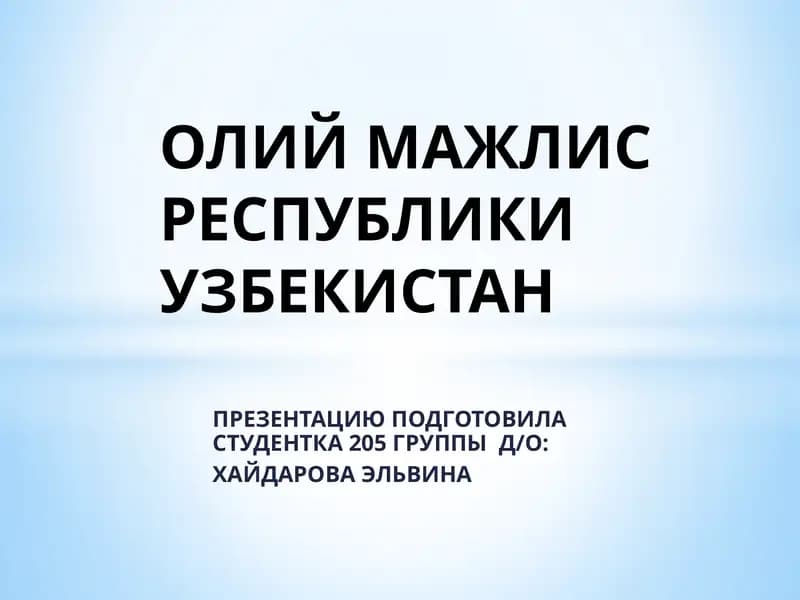 ОЛИЙ МАЖЛИС РЕСПУБЛИКИ УЗБЕКИСТАН