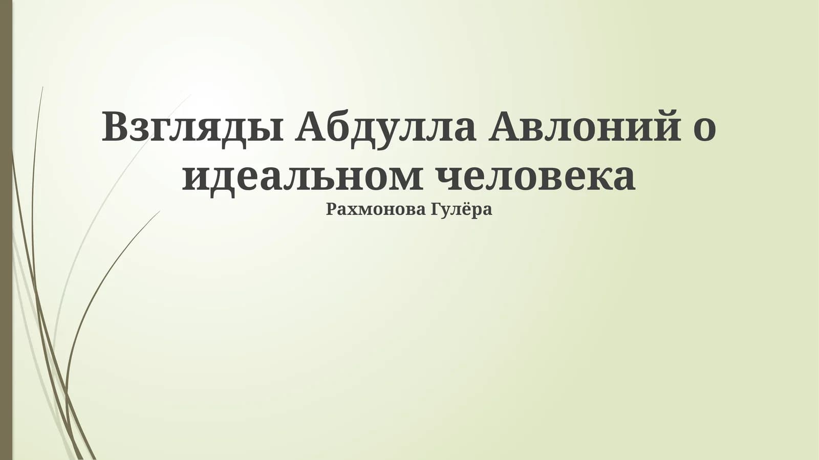 Идеал человека по Абдулле Авлони