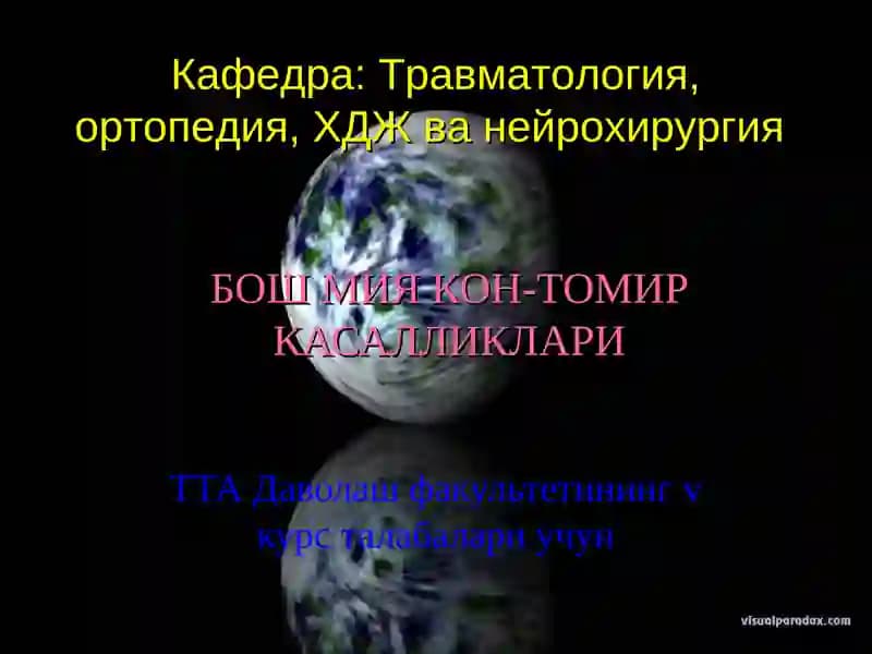 Бош мия кон-томир касалликлари