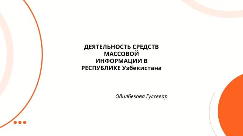 ДЕЯТЕЛЬНОСТЬ СРЕДСТВ МАССОВОЙ ИНФОРМАЦИИ В РЕСПУБЛИКЕ Узбекистана