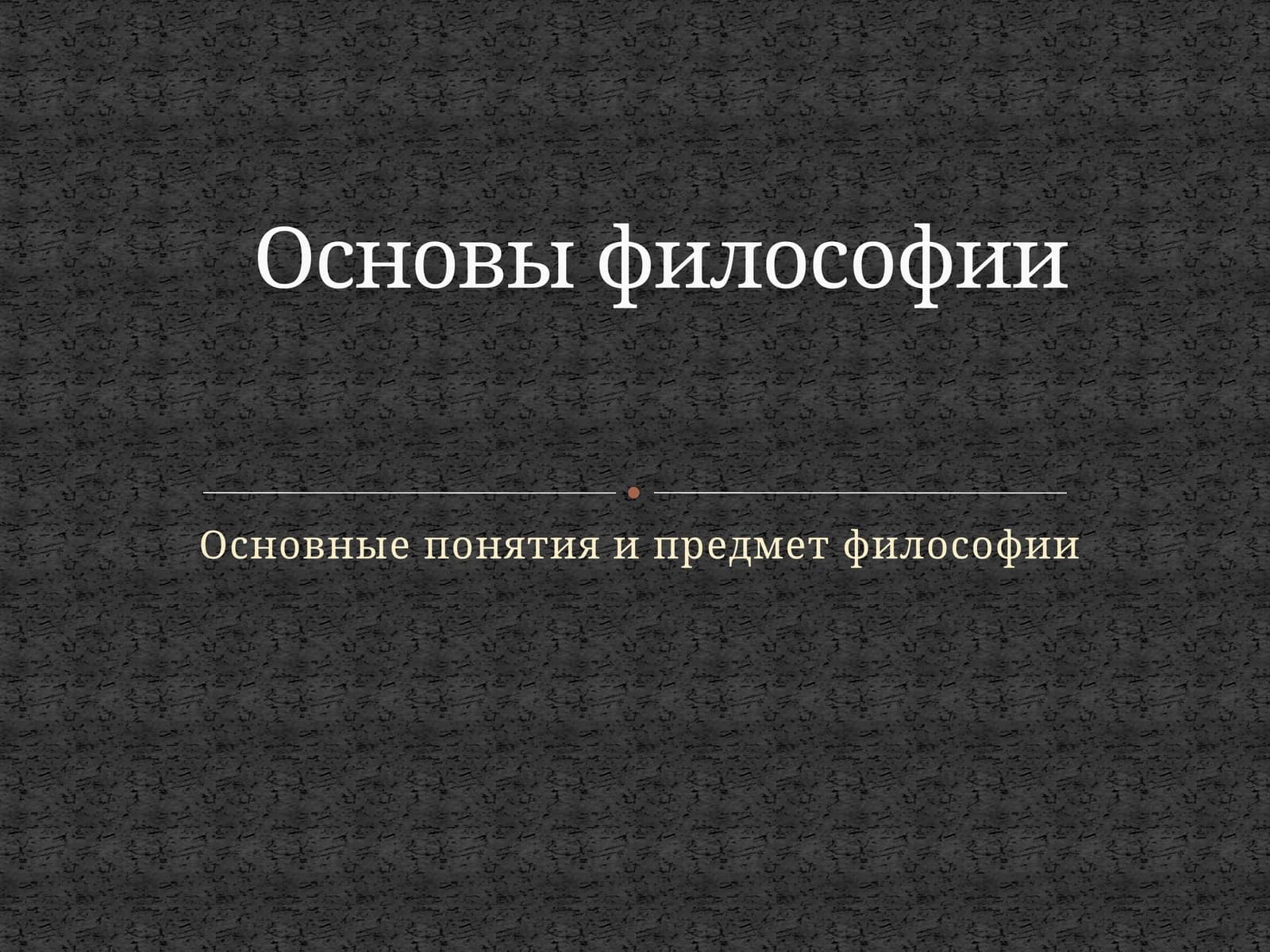 Основные понятия и предмет философии