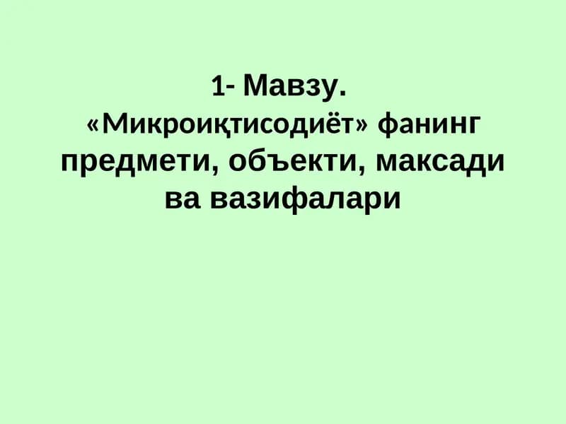 Микроиқтисодиёт