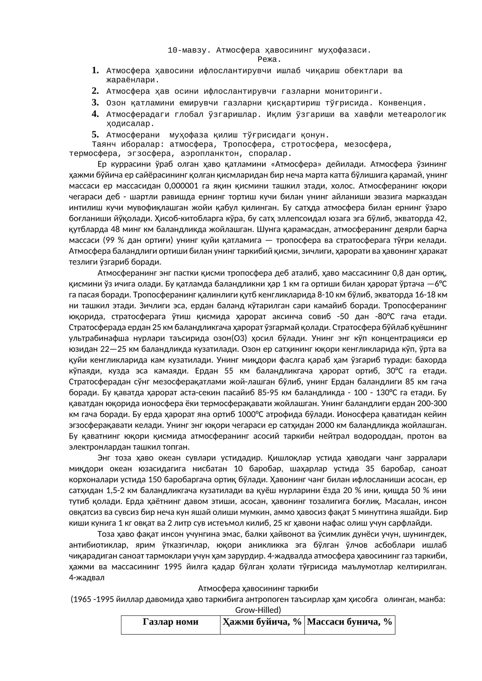 Атмосфера ҳавосининг муҳофазаси