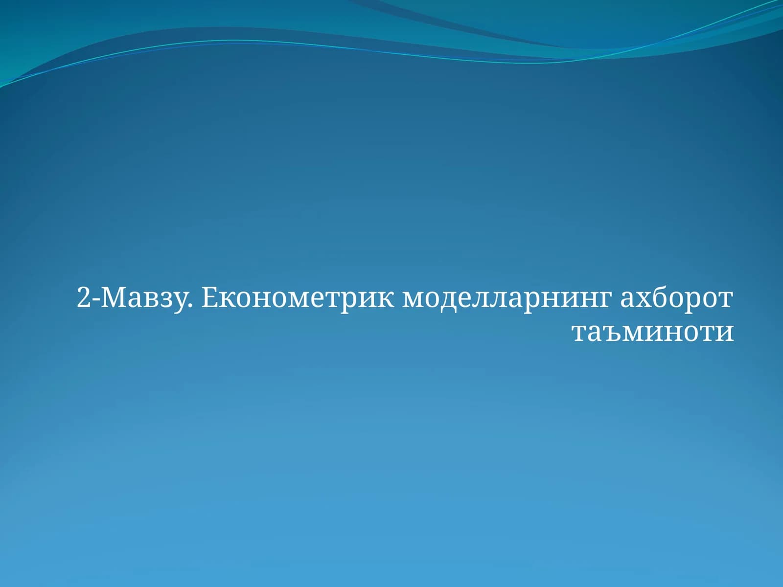 Економетрик моделларнинг ахборот таъминоти