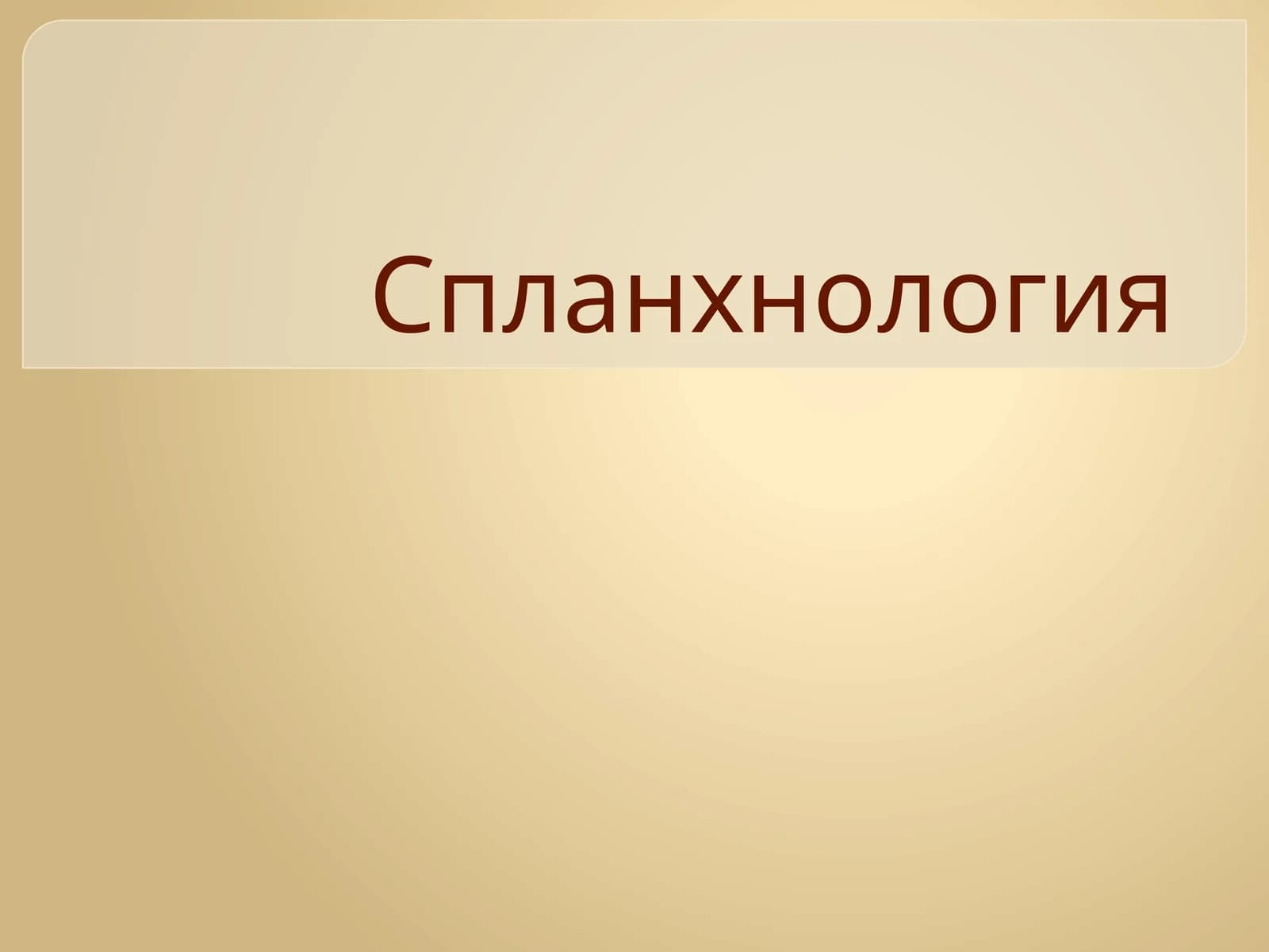 Спланхнология