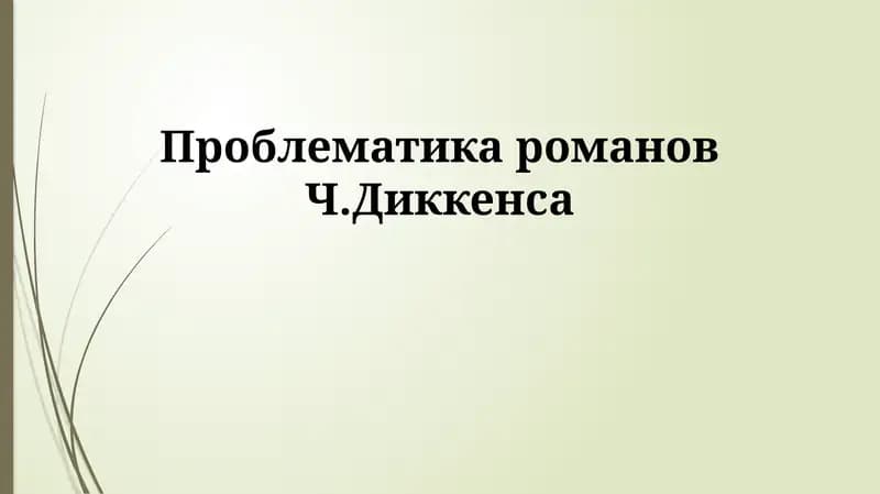 Романы Ч.Диккенса