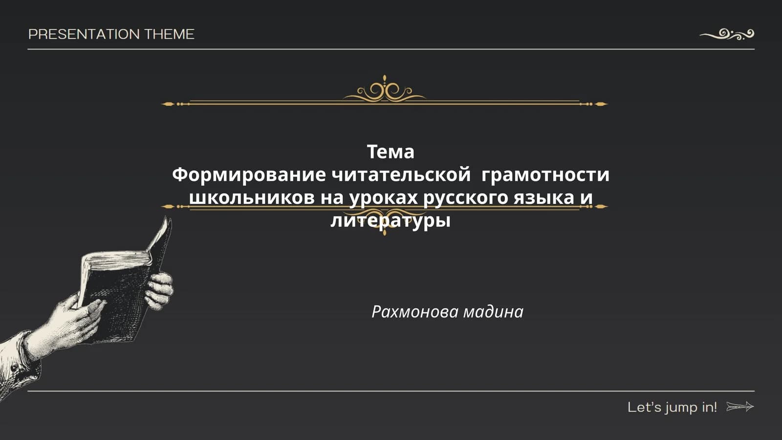 Формирование читательской грамотности школьников на уроках русского языка и литературы