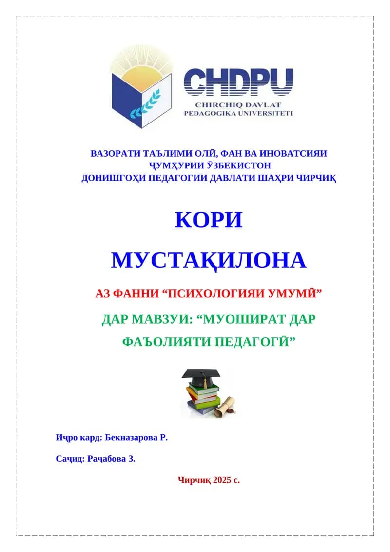 Муошират дар фаъолияти педагогӣ
