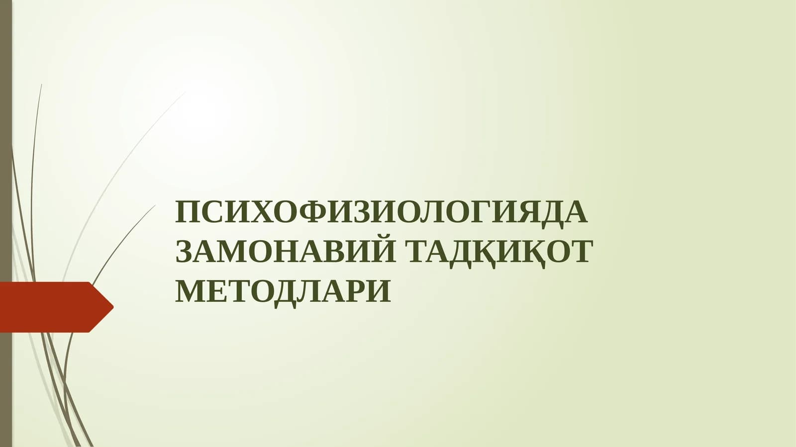 ПСИХОФИЗИОЛОГИЯДА ЗАМОНАВИЙ ТАДҚИҚОТ МEТОДЛАРИ