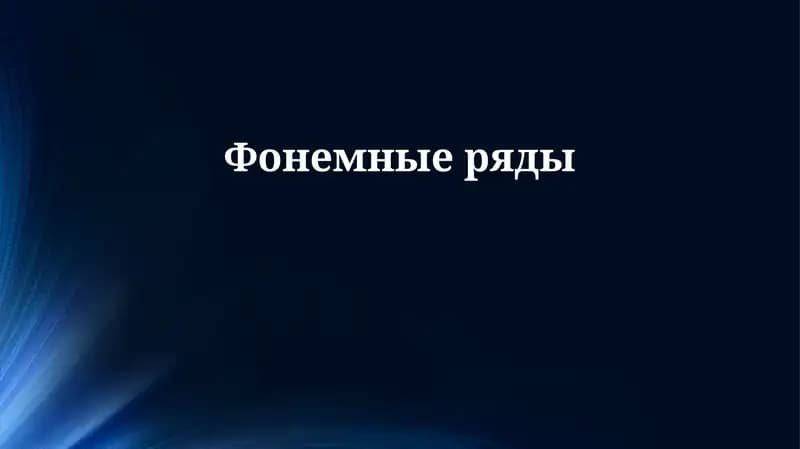 Фонемные ряды