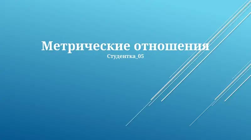 Метрические отношения