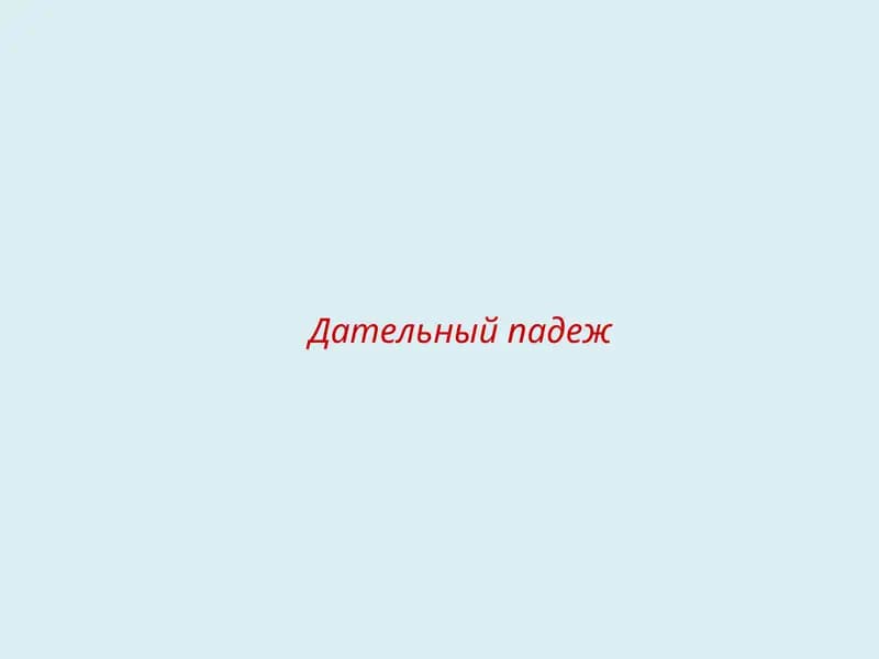 Дательный падеж