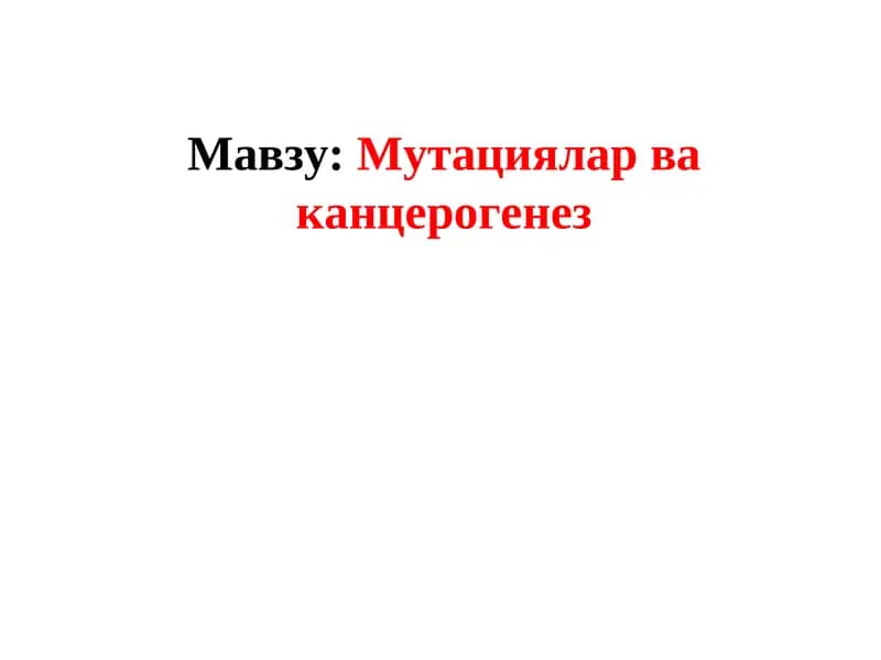 Мутациялар ва канцерогенез