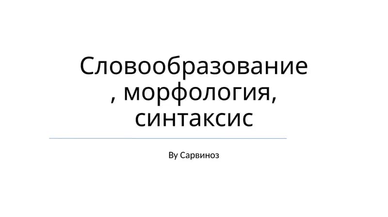 Словообразование, морфология, синтаксис