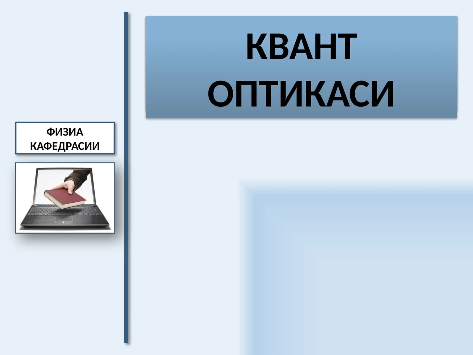 ЭЛЕКТРОДИНАМИКА