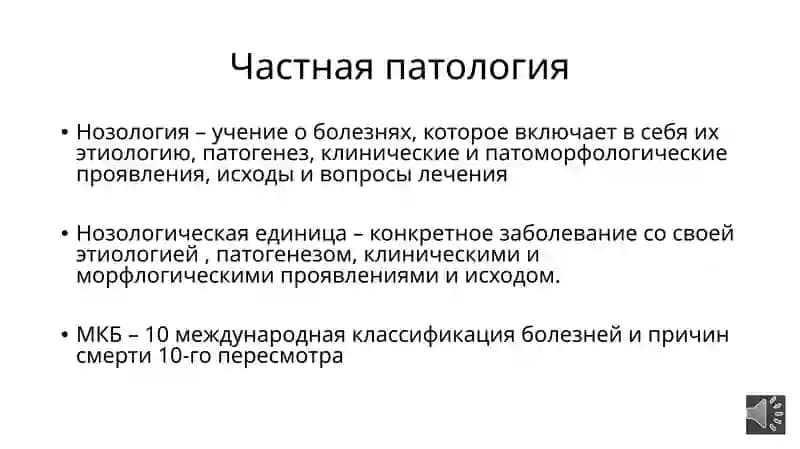 Частная патология