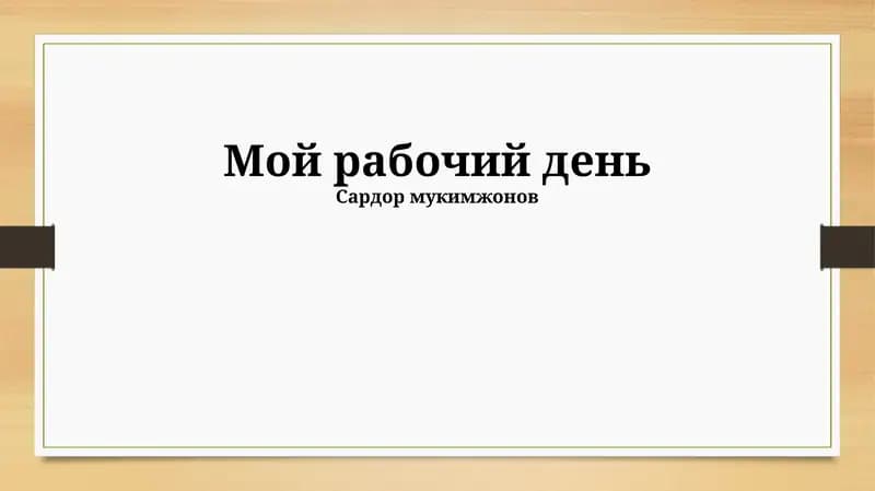 Мой рабочий день