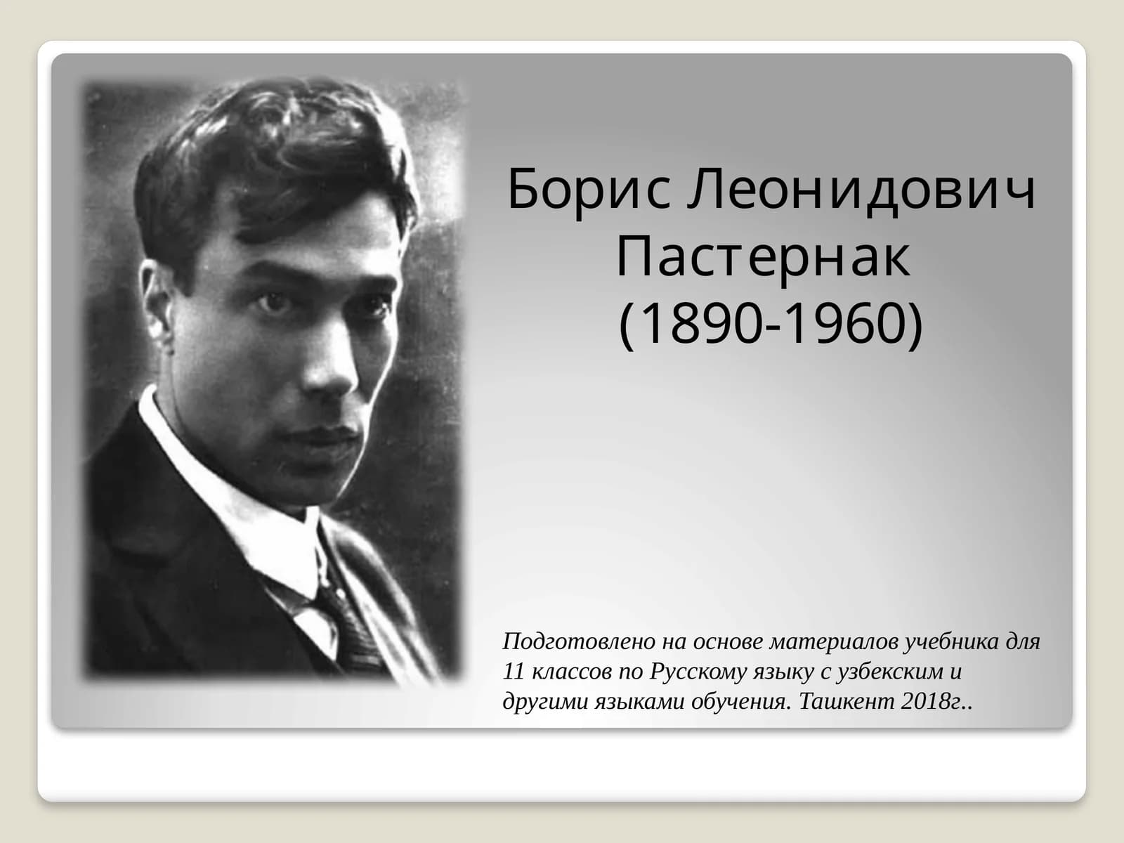 Борис Леонидович Пастернак