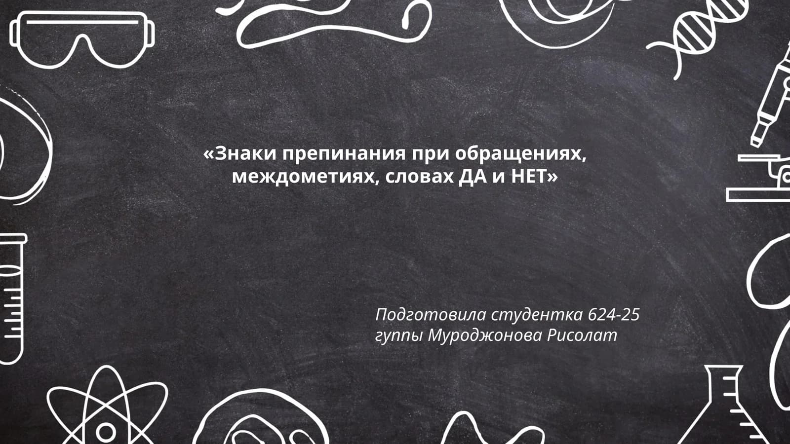 Знаки препинания при обращениях, междометиях, словах ДА и НЕТ