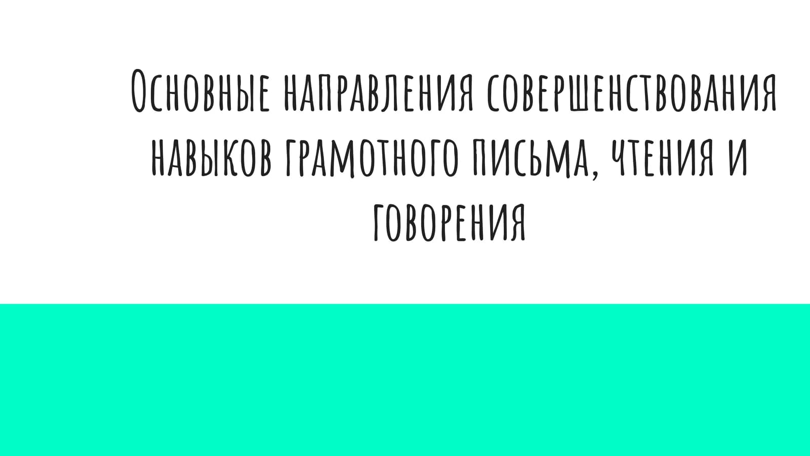Основные направления совершенствования навыков грамотного письма, чтения и говорения