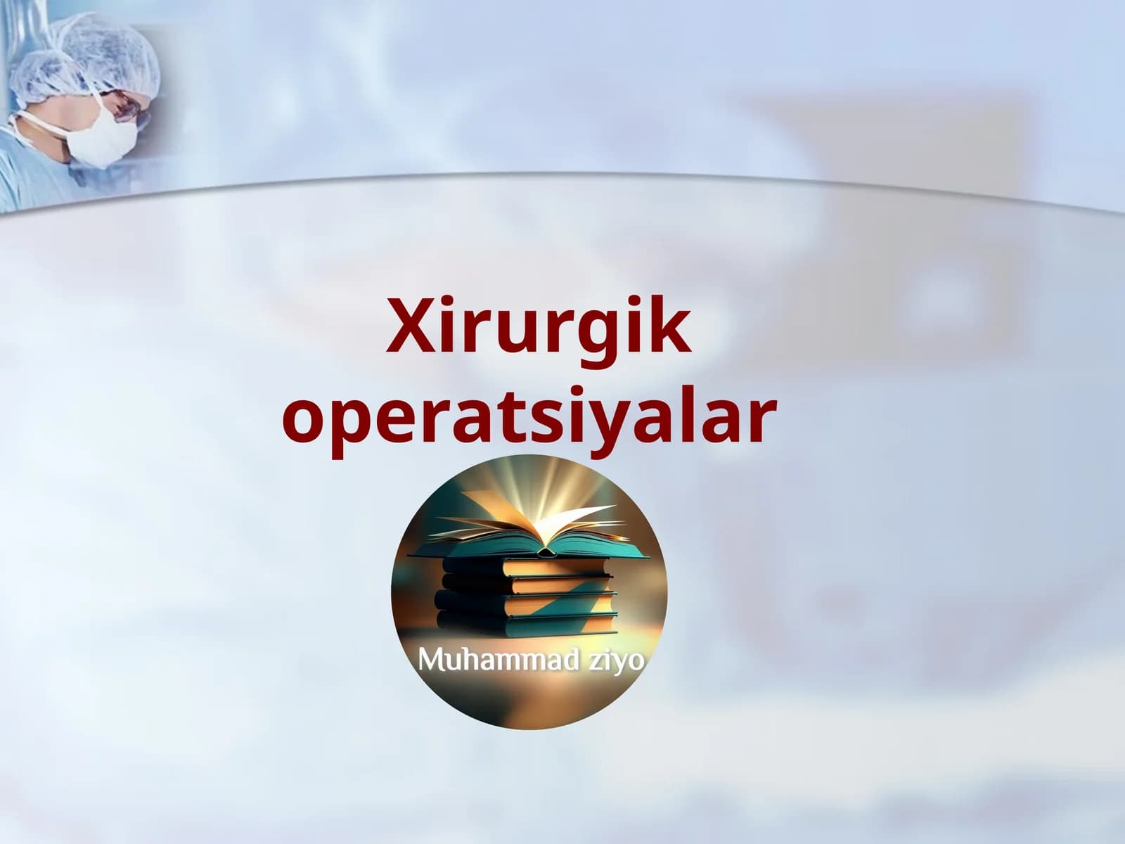 Хирургик операциялар