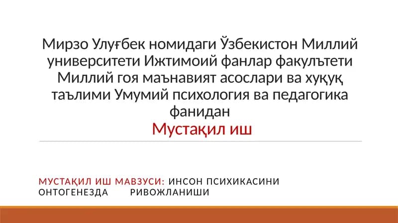 ИНСОН ПСИХИКАСИНИ ОНТОГЕНЕЗДА РИВОЖЛАНИШИ