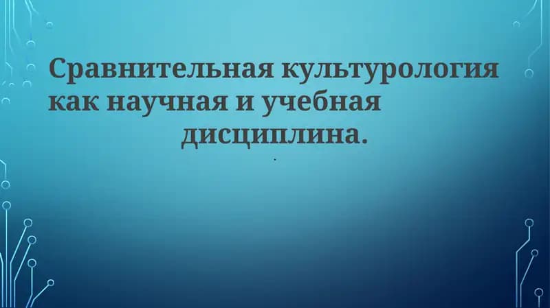 Сравнительная культурология