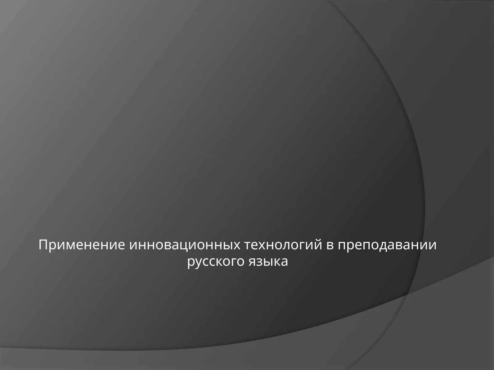Применение инновационных технологий в преподавании русского языка